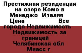 Престижная резиденция на озере Комо в Менаджо (Италия) › Цена ­ 36 006 000 - Все города Недвижимость » Недвижимость за границей   . Челябинская обл.,Миасс г.